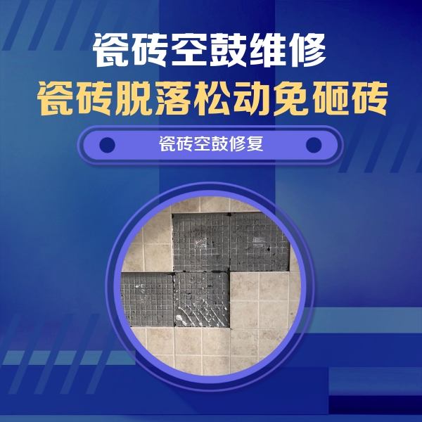 屯留瓷砖空鼓维修公司分享卫生间墙面瓷砖空鼓面积较大时，如何进行注浆修补？