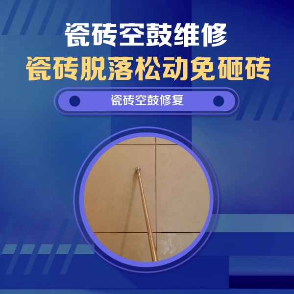 屯留瓷砖空鼓维修公司分享如何判断瓷砖空鼓的面积？