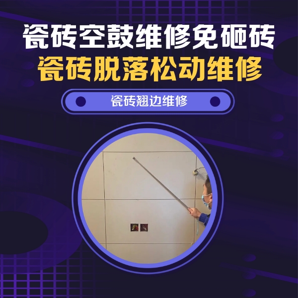 屯留瓷砖空鼓维修公司分享瓷砖空鼓面积较大时，除了注浆修补还有哪些维修方法？