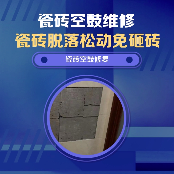 屯留瓷砖空鼓维修公司分享砖缝注浆修补空鼓的注意事项有哪些？