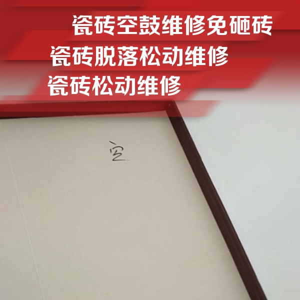 屯留瓷砖空鼓维修公司分享卫生间墙面瓷砖空鼓