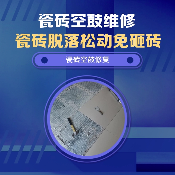 屯留瓷砖空鼓维修公司分享瓷砖松动维修的方法