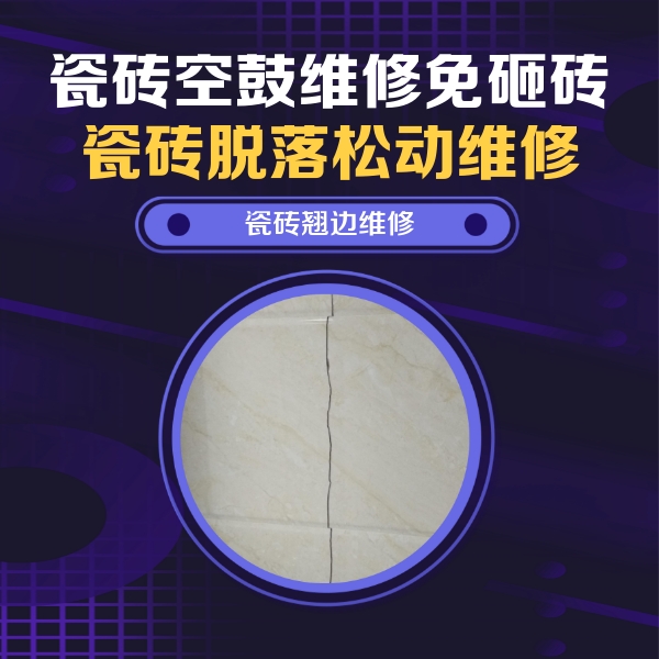 屯留瓷砖空鼓维修公司分享砖缝注浆修补空鼓的具体操作步骤是什么