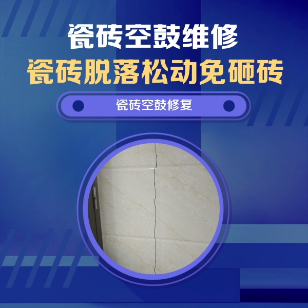 屯留瓷砖空鼓维修公司分享瓷砖空鼓面积较大时，除了注浆修补还有哪些维修方法？
